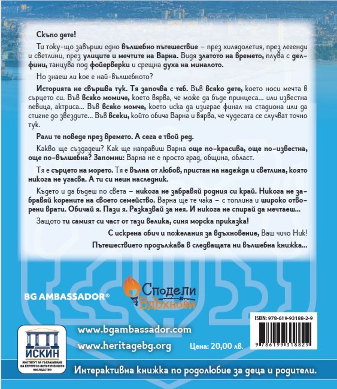Приказки за Варна - вълшебна книга на времето