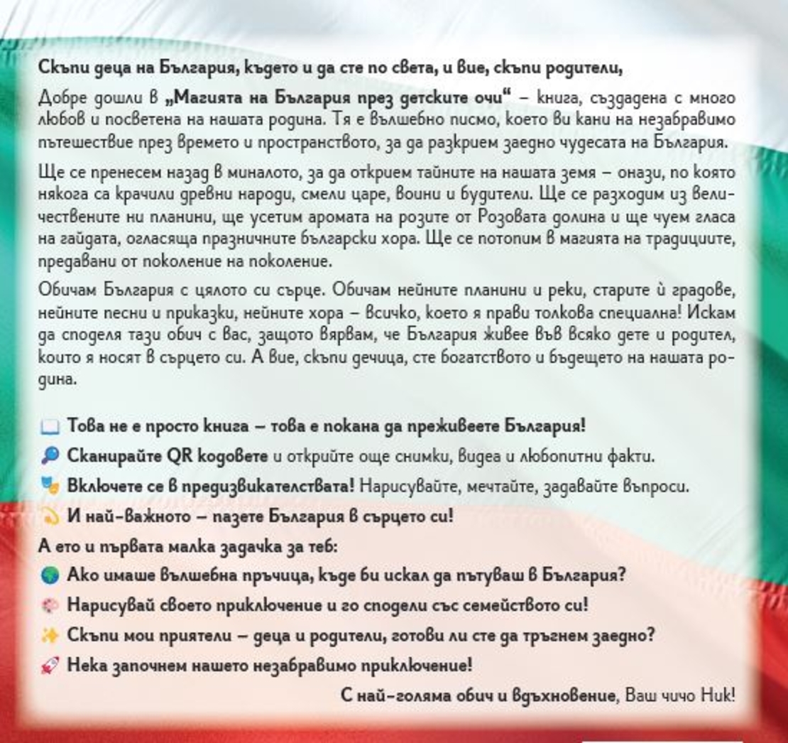Магията на България през детските очи