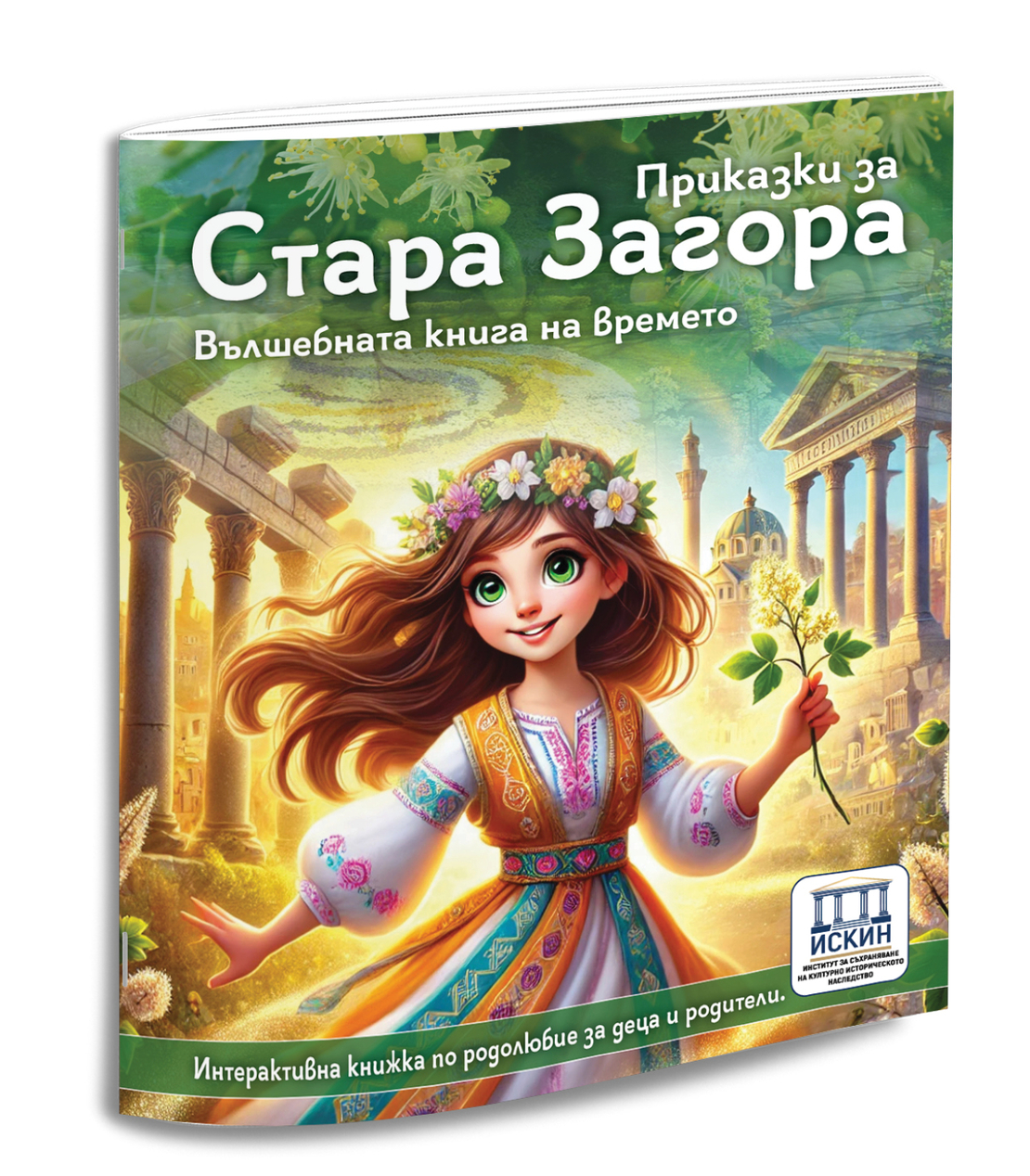 Приказки за Стара Загора вълшебна книга на времето