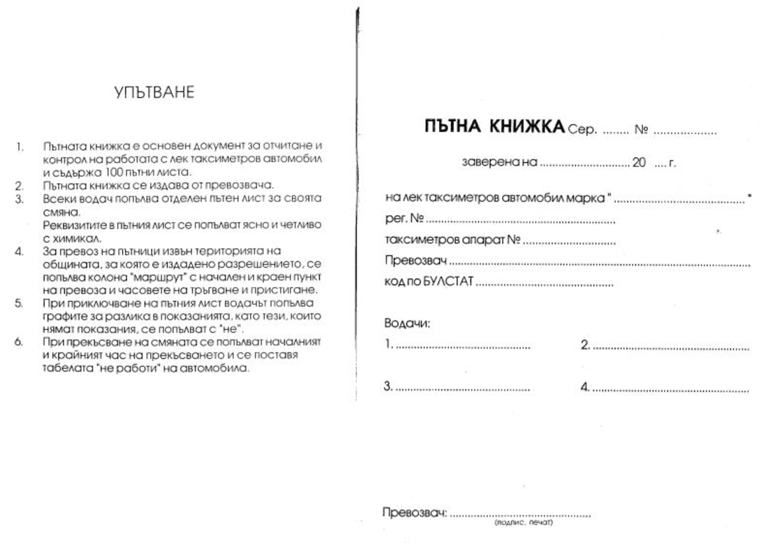 Пътна Книжка ВЕСТНИК СИНЯ за ТАКСИ с №