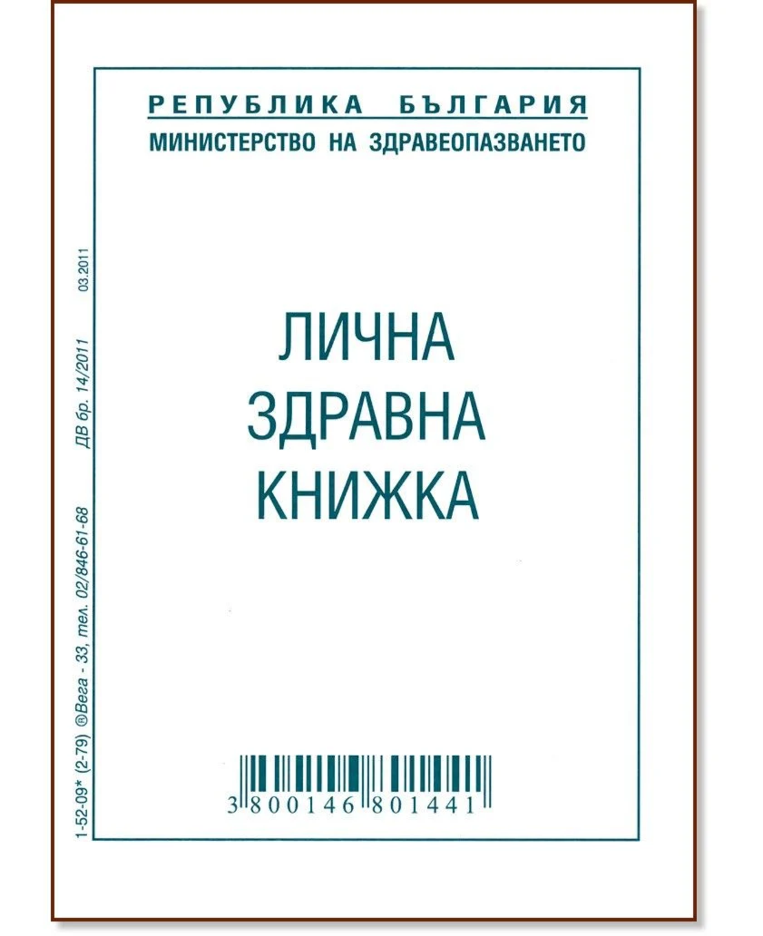 ЛИЧНА ЗДРАВНА КНИЖКА ОФСЕТ