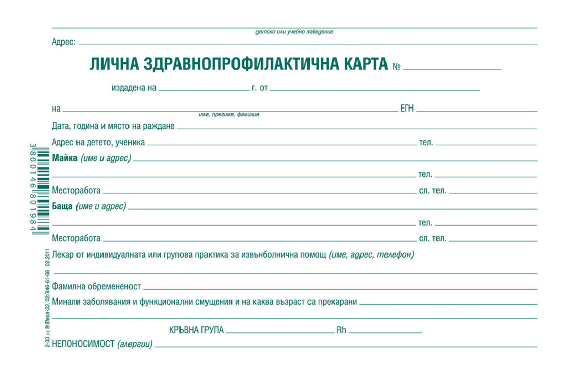 ЛИЧНА ЗДРАВНОПРОФИЛАКТИЧНА КАРТА