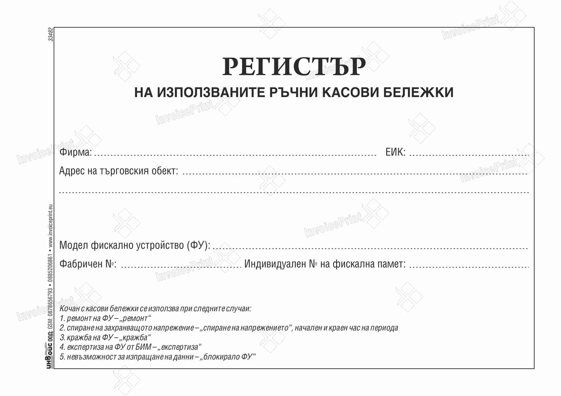 РЕГИСТЪР НА ИЗПОЛЗВАНИТЕ РЪЧНО ИЗДАДЕНИ КАСОВИ БЕЛЕЖКИ