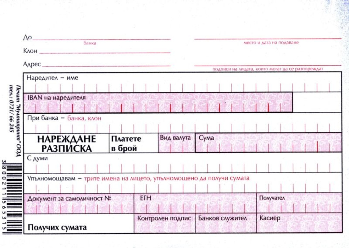 НАРЕЖДАНЕ РАЗПИСКА
