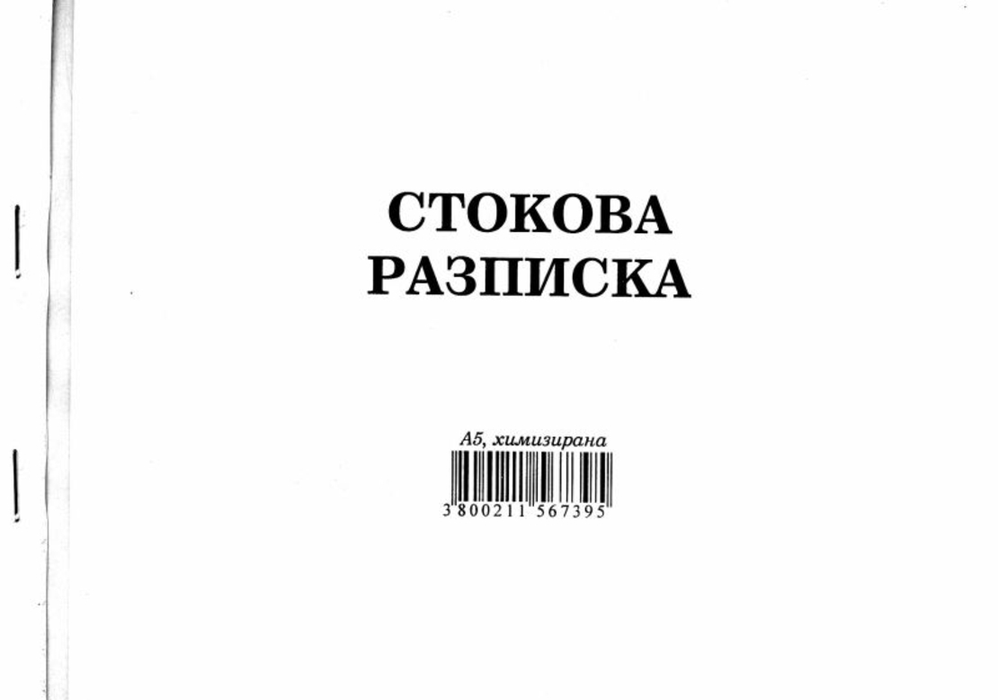 Стокова разписка А5 ХИМИЗИРАНА