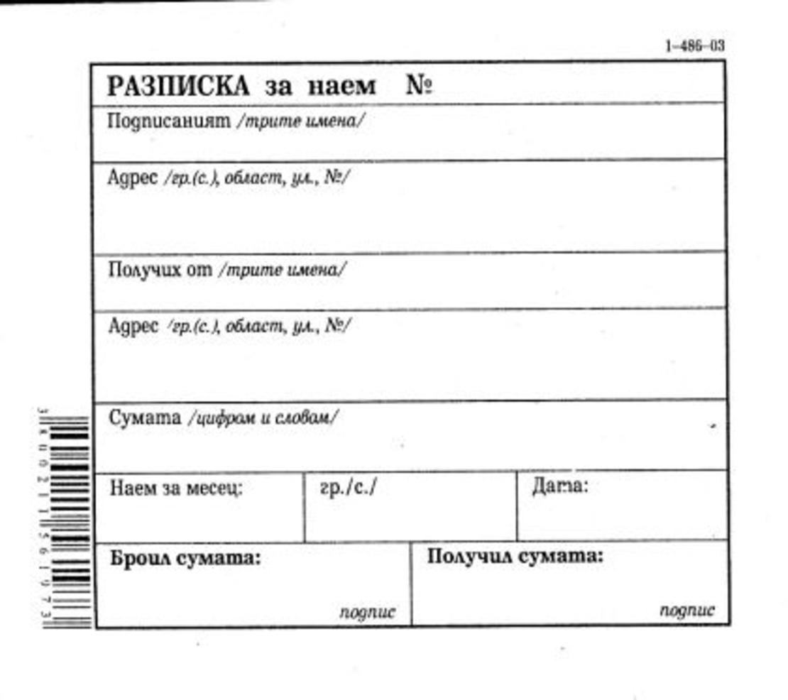 Разписка за наем В7 1-486-03 вестник