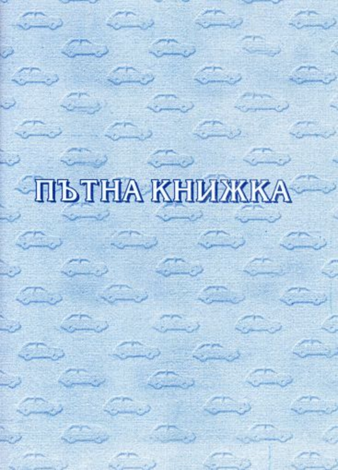 Пътна Книжка ВЕСТНИК СИНЯ за ТАКСИ с №