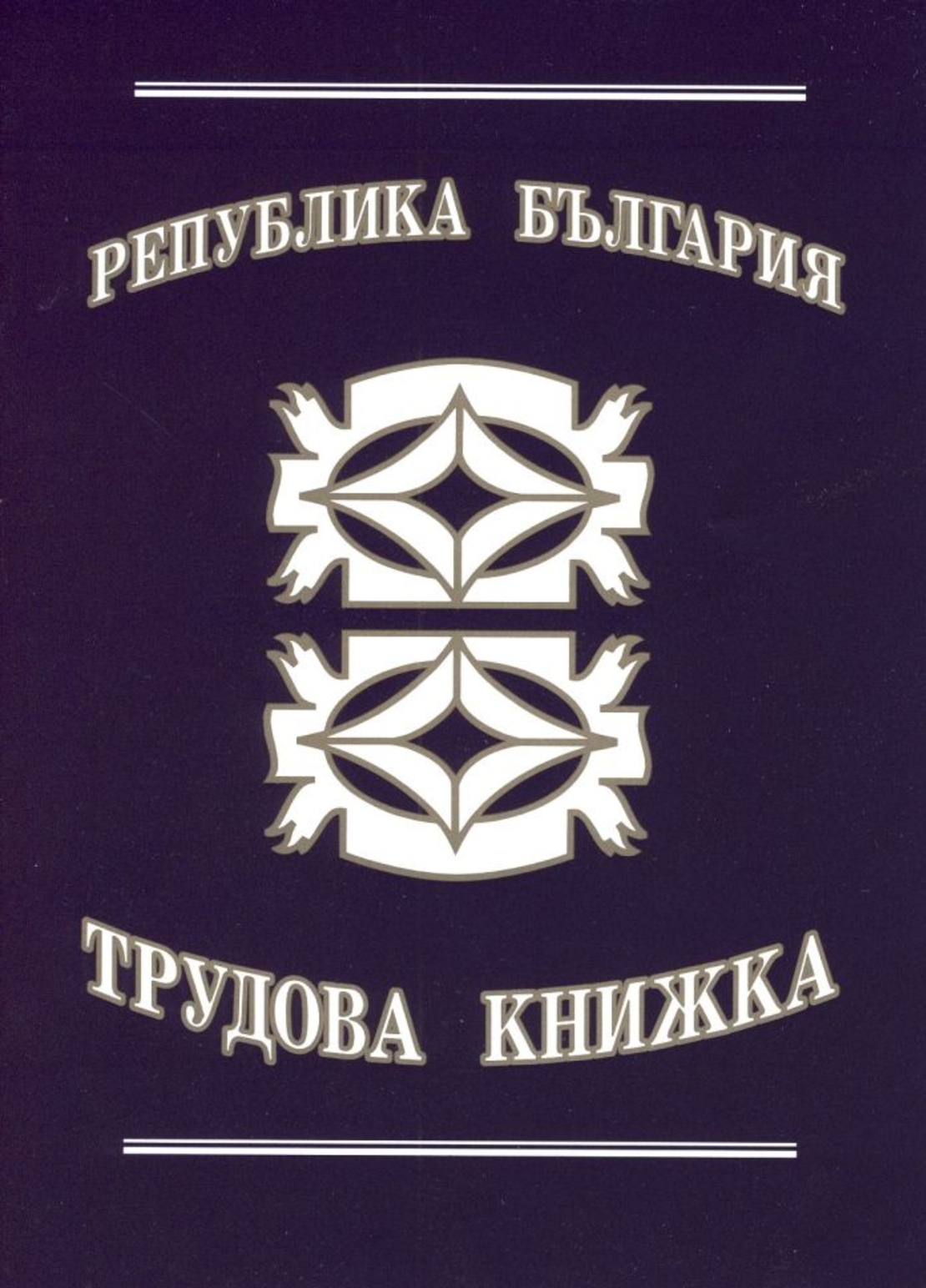 ТРУДОВА КНИЖКА