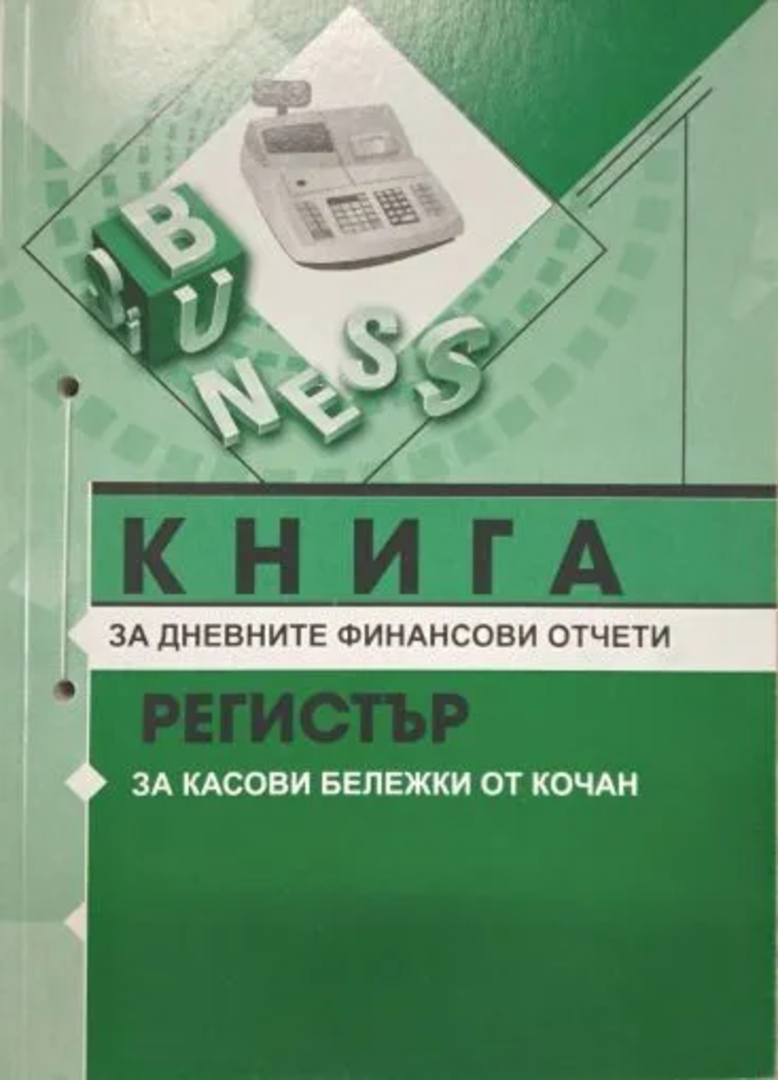 Книга за дневните финансови отчети, А5