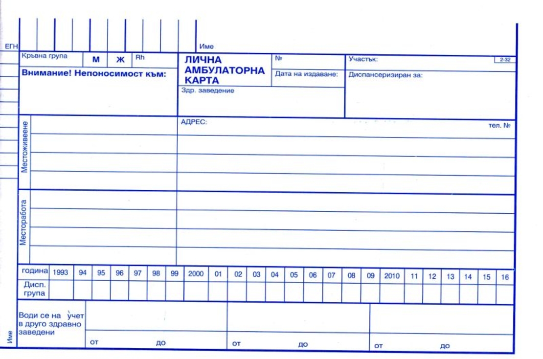 Лична амбулаторна карта В5