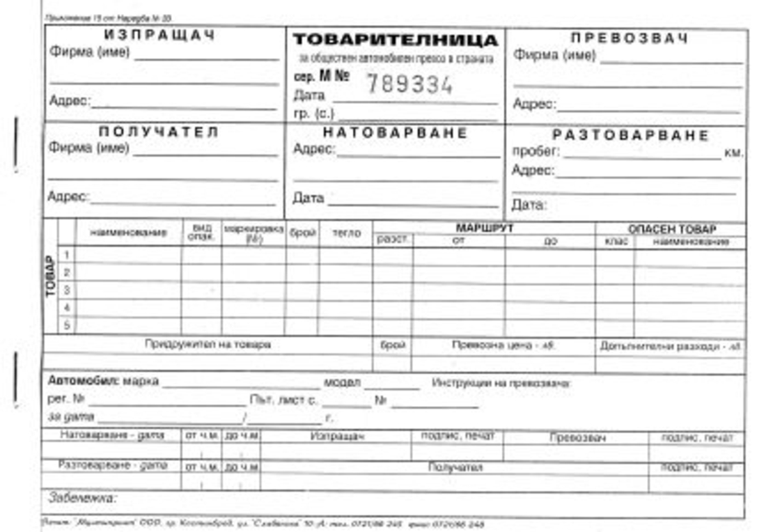 Товарителница А5 33/3 ХИМИЗ. с № М-ПРИНТ