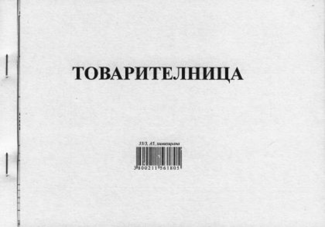 Товарителница А5 33/3 ХИМИЗ. с № М-ПРИНТ