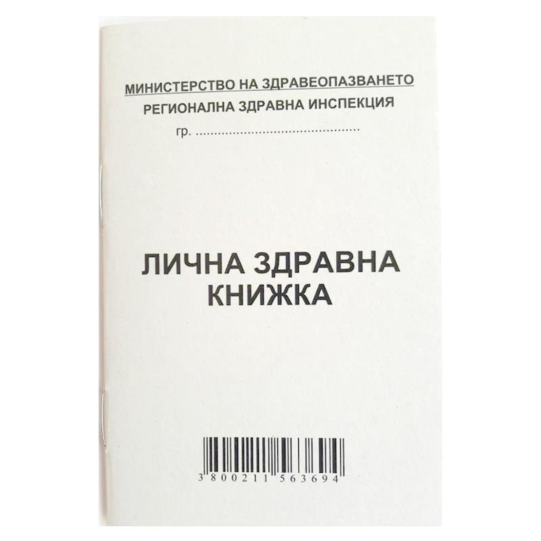 ЛИЧНА ЗДРАВНА КНИЖКА