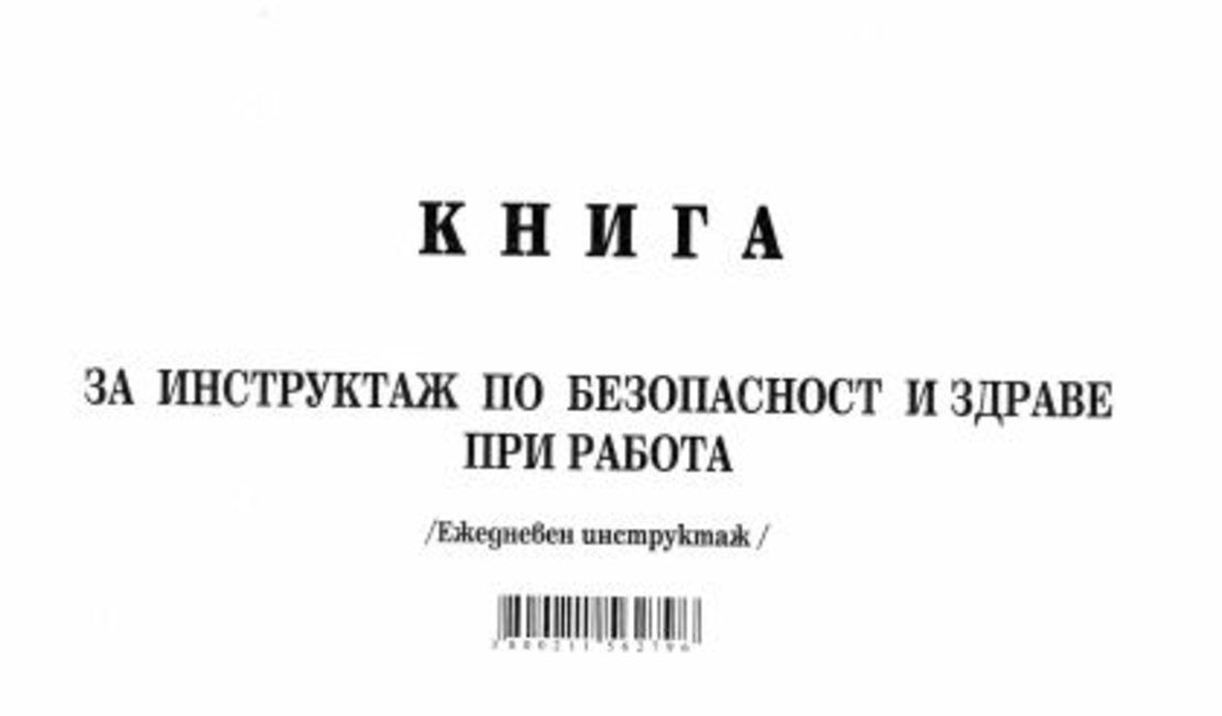 Книга за ежедневен инструктаж А5 МП НОВА
