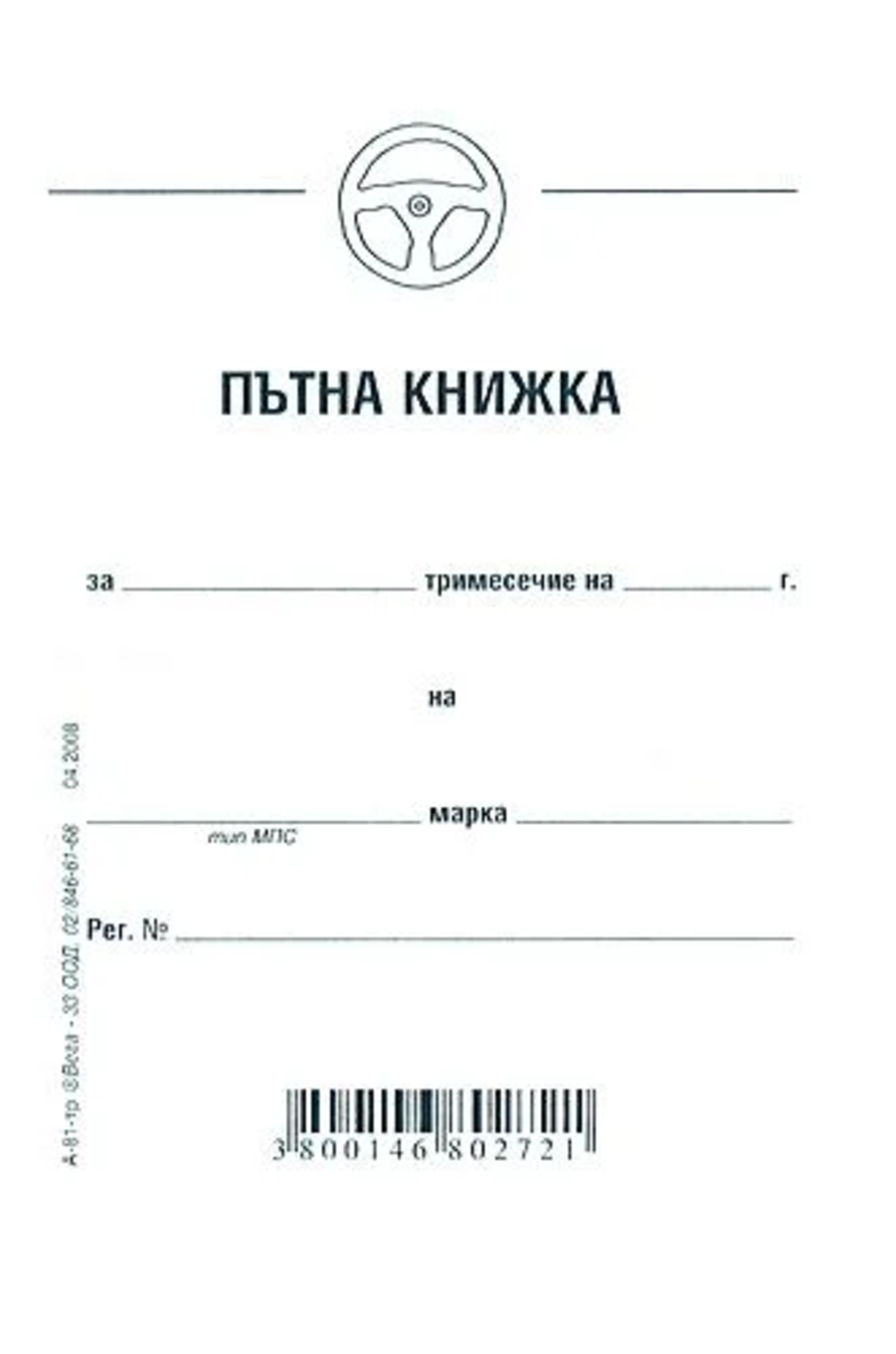 ПЪТНА КНИЖКА