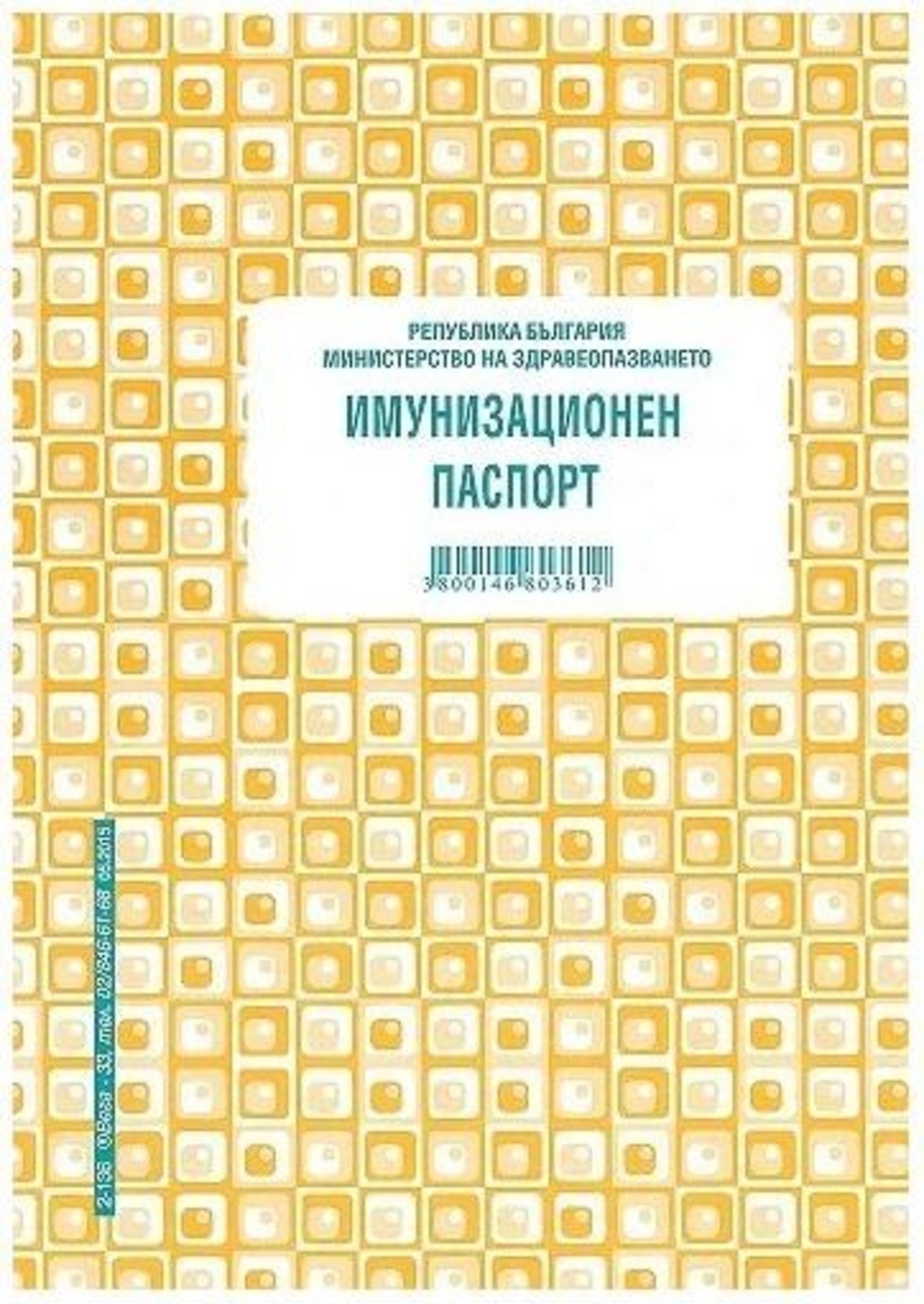 ИМУНИЗАЦИОНЕН ПАСПОРТ