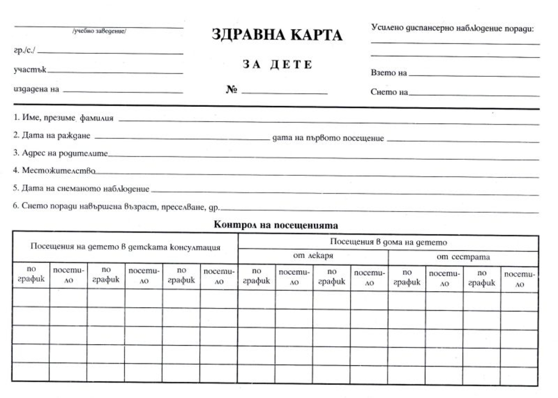 Здравна карта за дете В5
