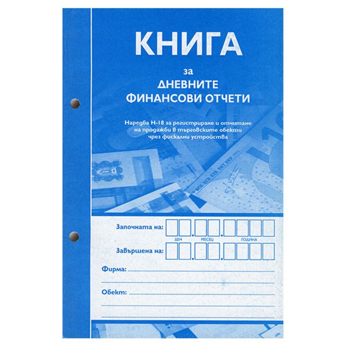 Касова книга за касов апарат. Формат А5. Меки корици. 184 листа или 368 страници. С дати. Перфорирана, прошнурована.