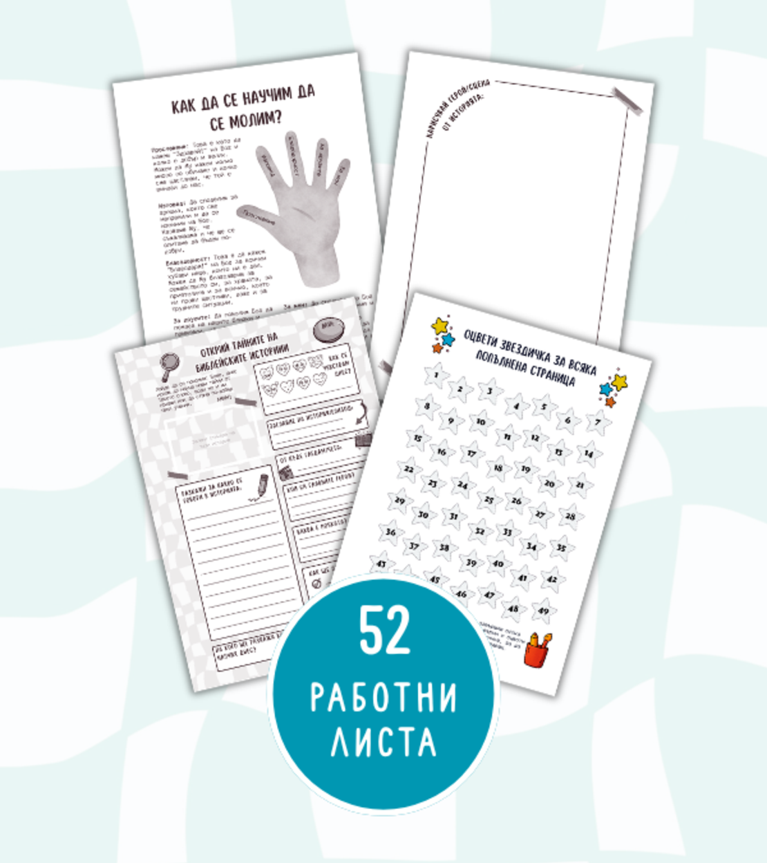 Детски християнски дневник + 52 стикера