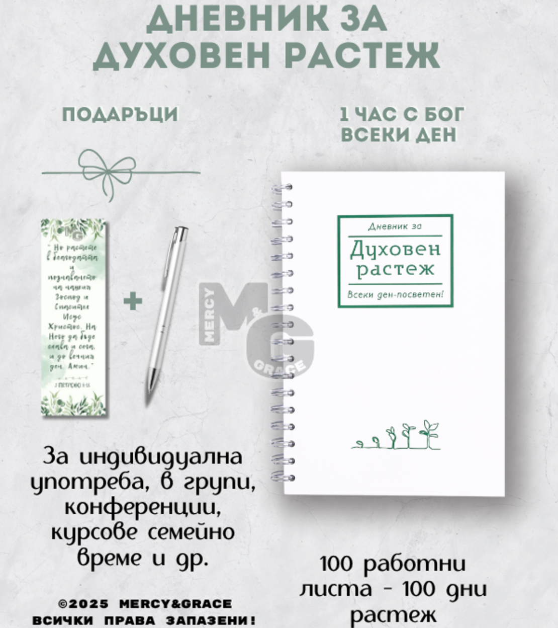 Дневник за духовен растеж