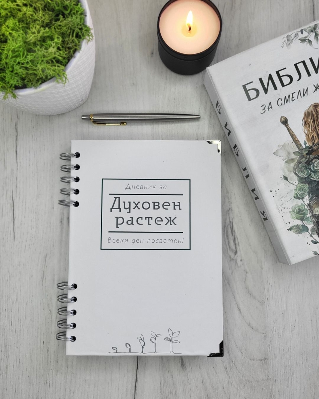 Дневник за духовен растеж