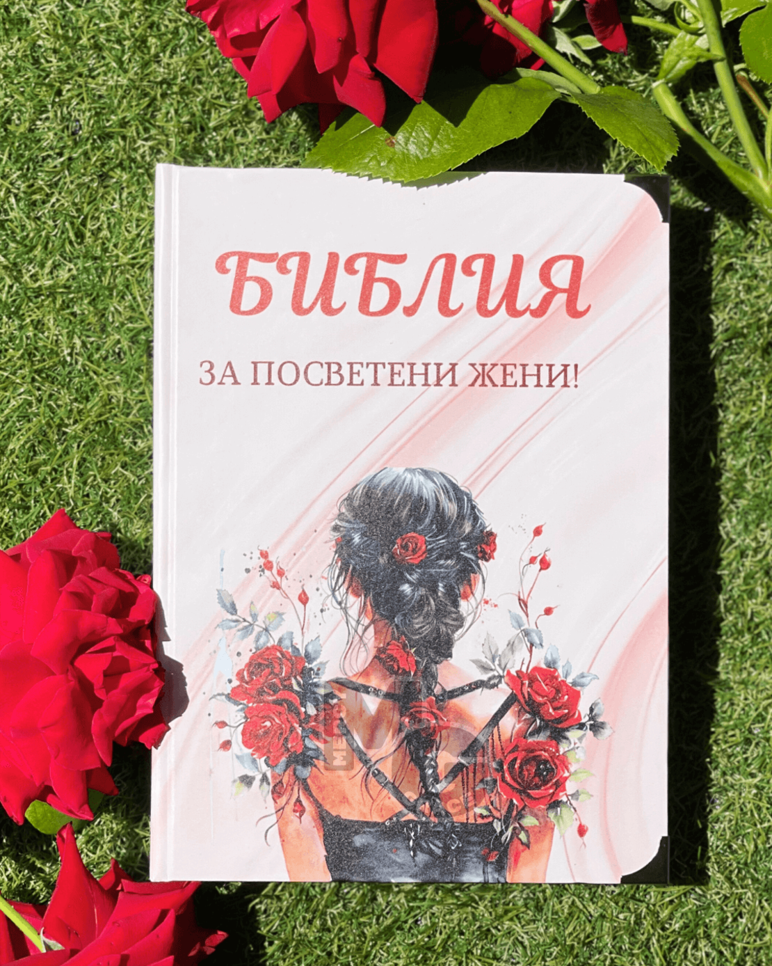 Библия за ПОСВЕТЕНИ жени