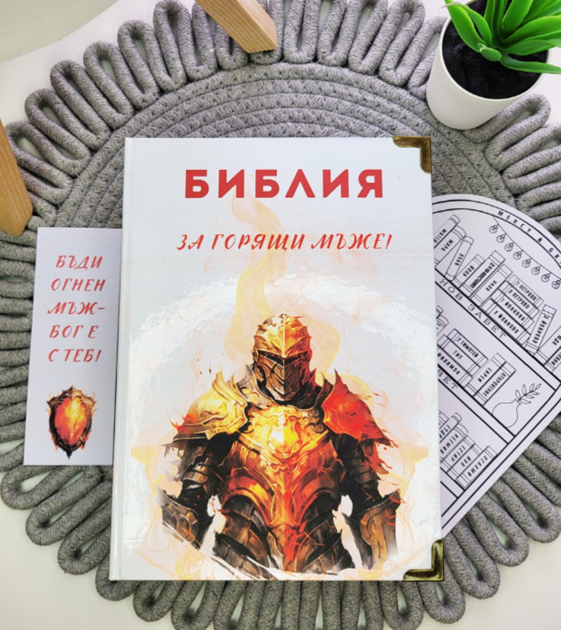 Библия за ГОРЯЩИ мъже