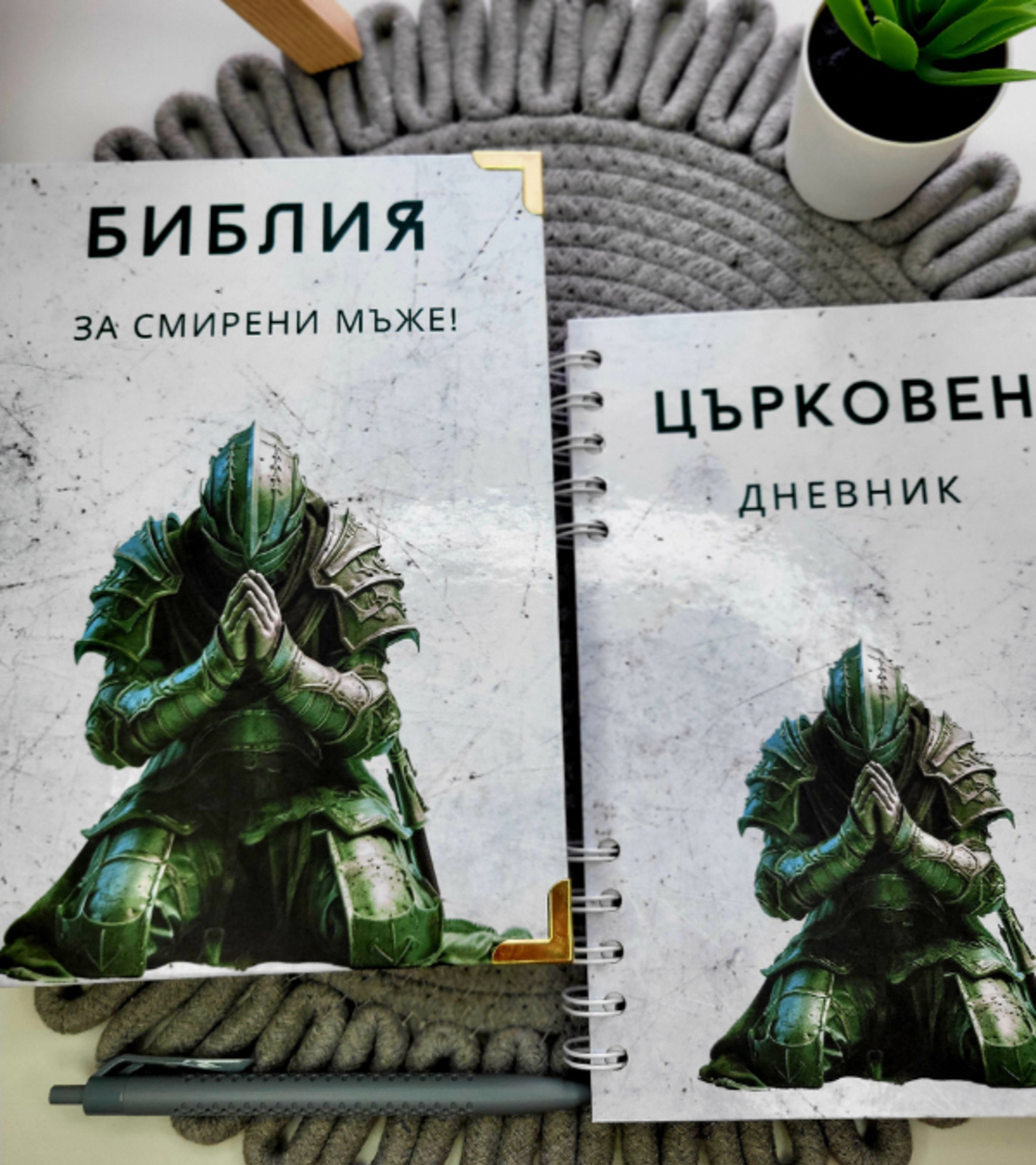 Комплекти - Библия и Църковен дневник