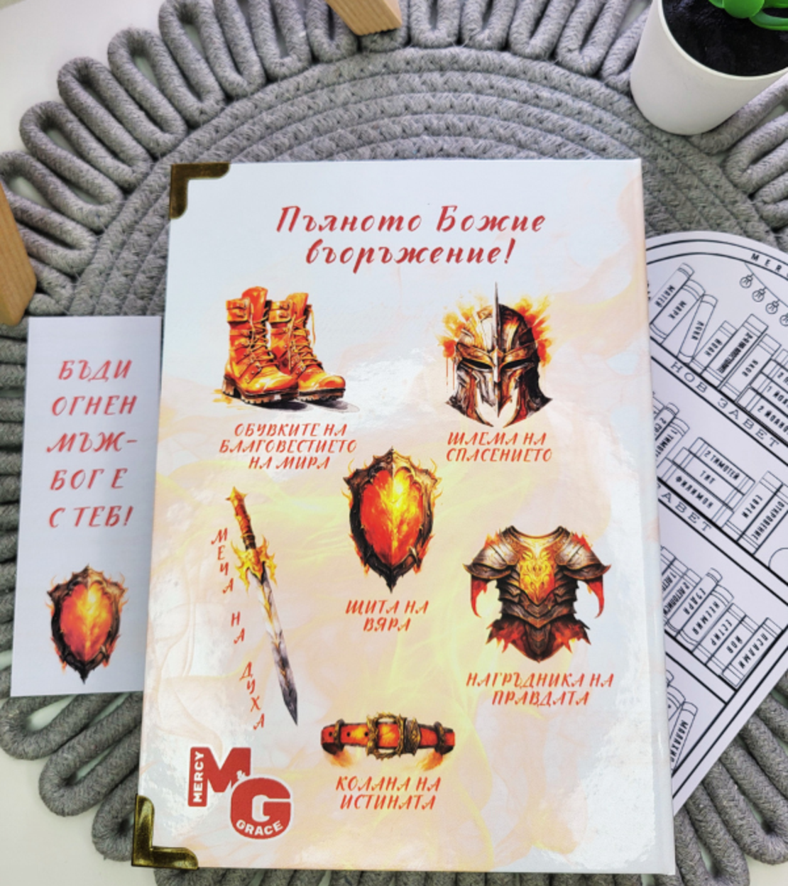 Библия за ГОРЯЩИ мъже