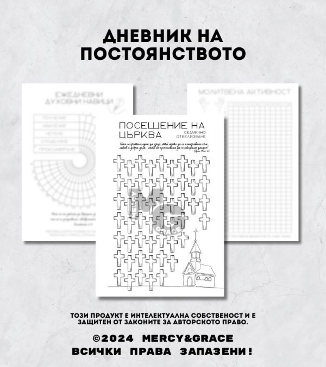 Дневник на ПОСТОЯНСТВОТО - ЛУКС