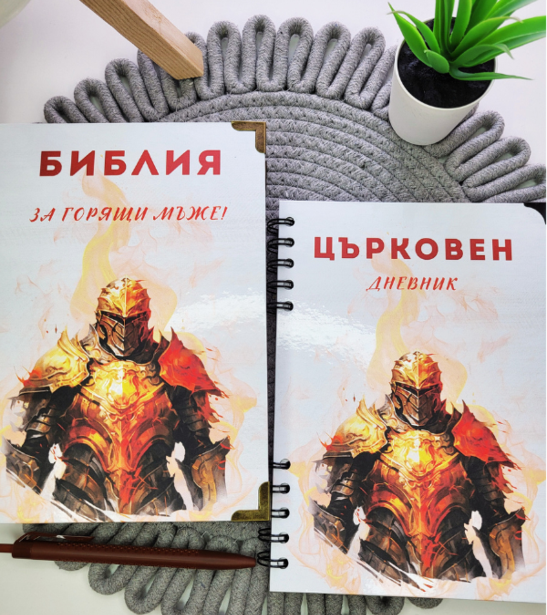 Комплекти - Библия и Църковен дневник
