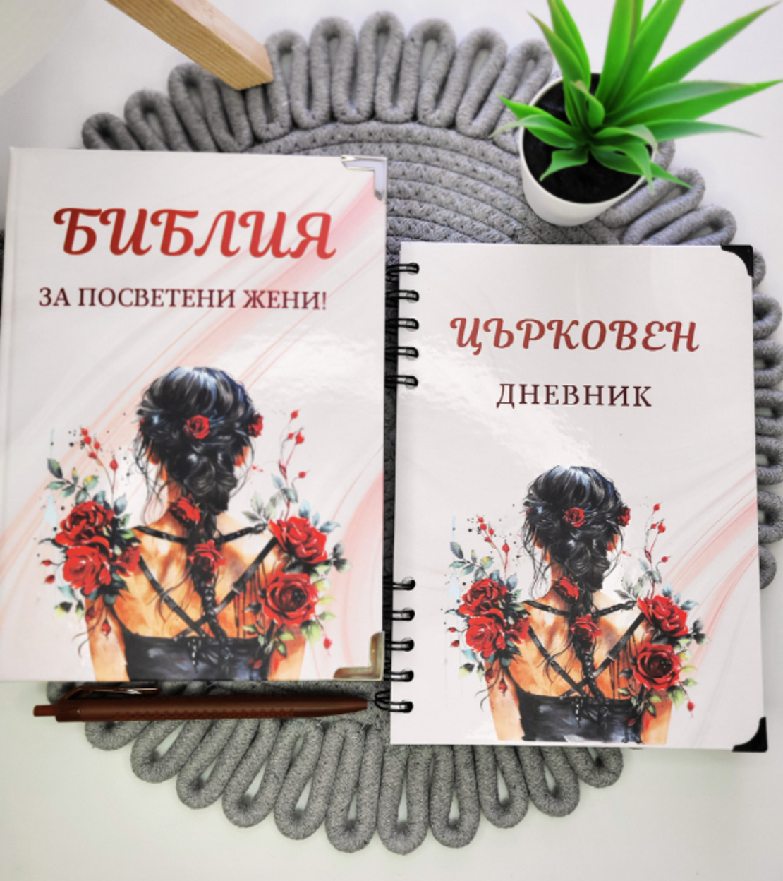 Комплекти - Библия и Църковен дневник