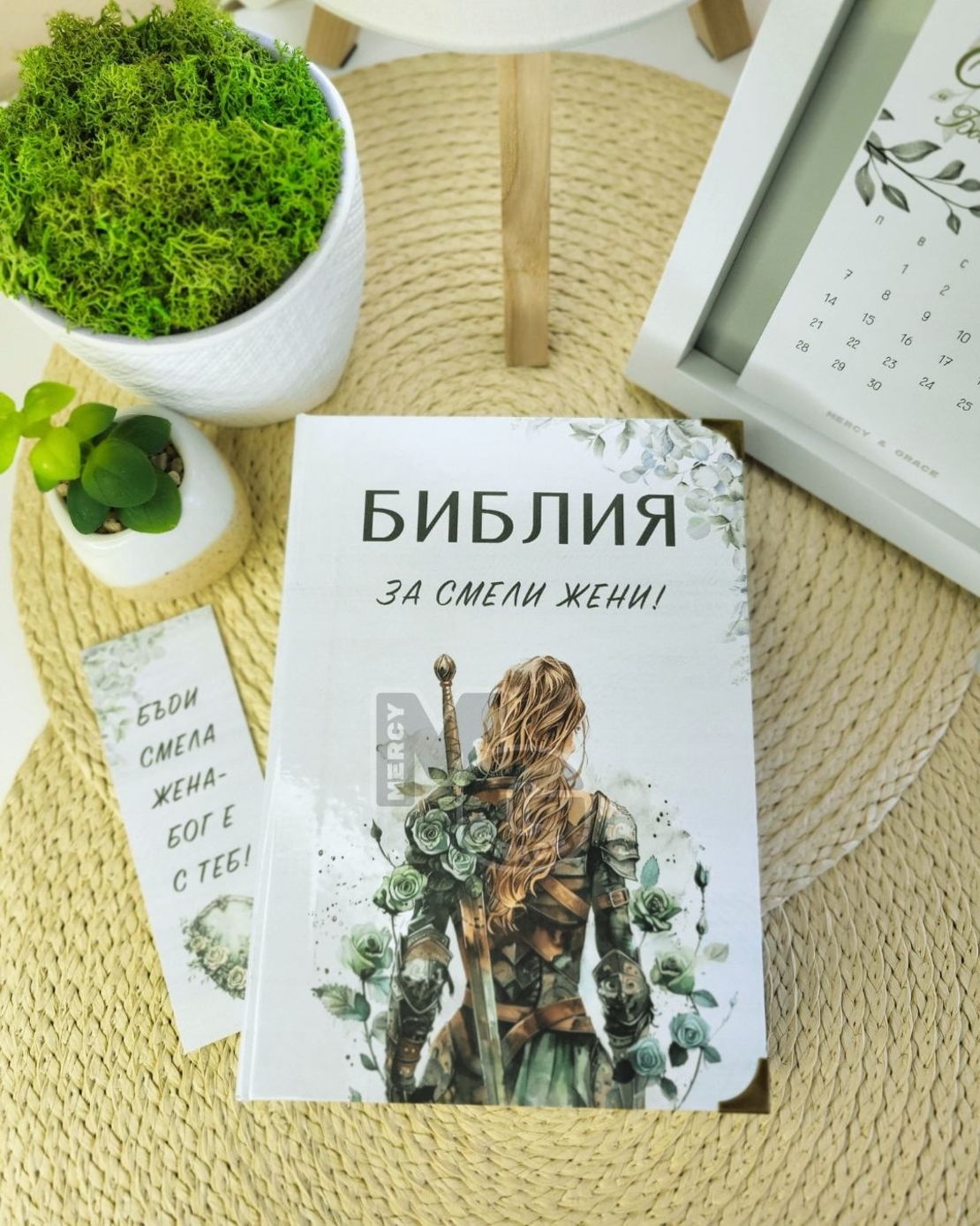 Библия за СМЕЛИ жени
