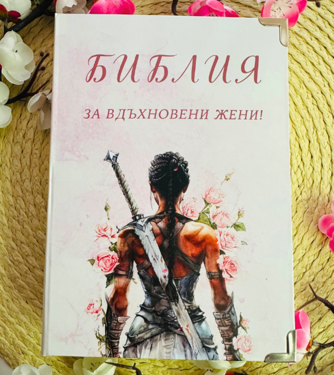 Библия за ВДЪХНОВЕНИ жени