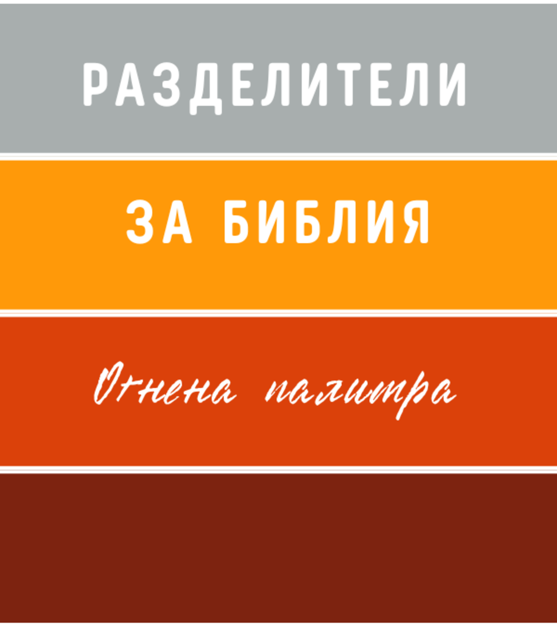 Разделители  за Библия