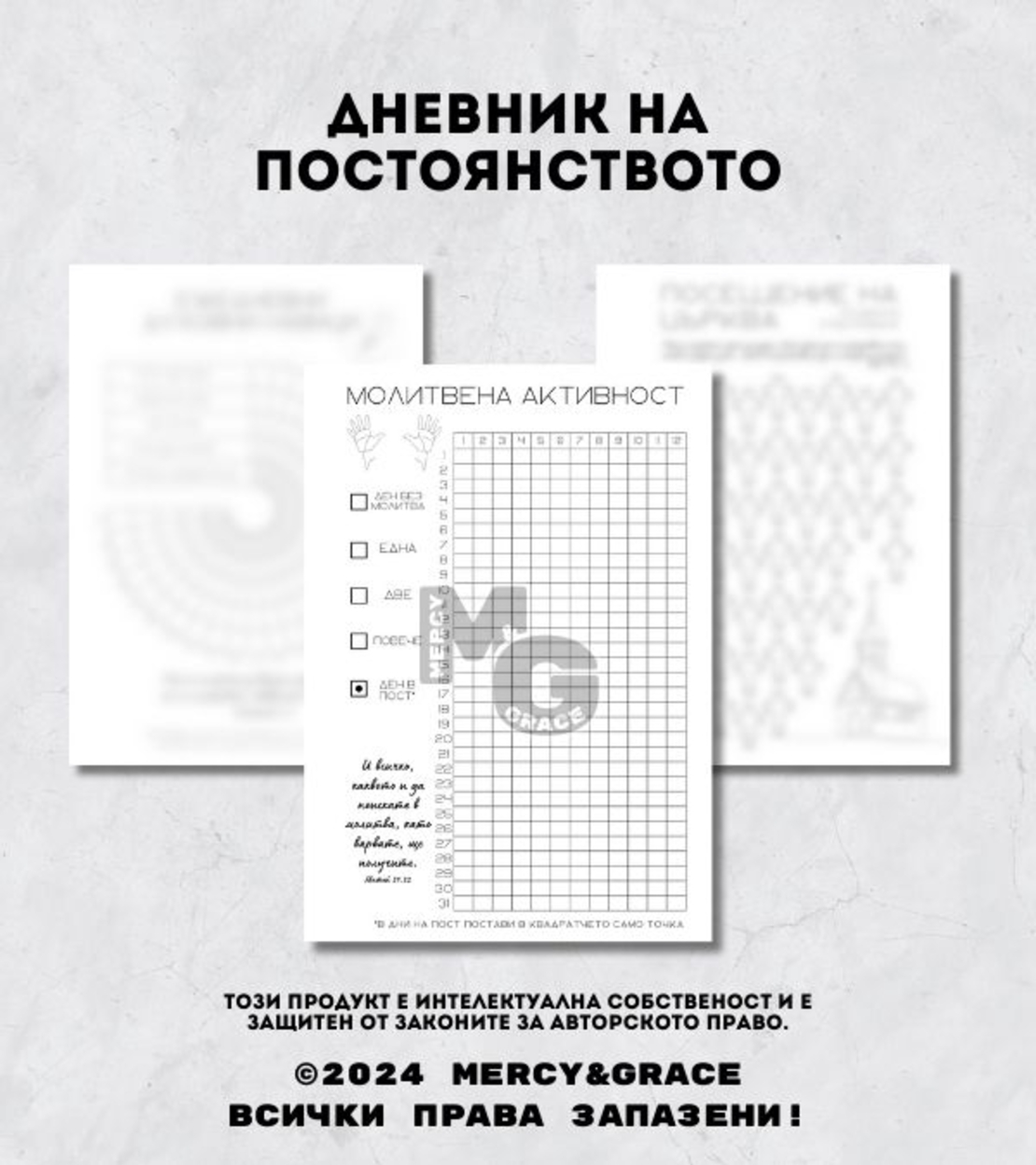 Дневник на ПОСТОЯНСТВОТО - ЛУКС