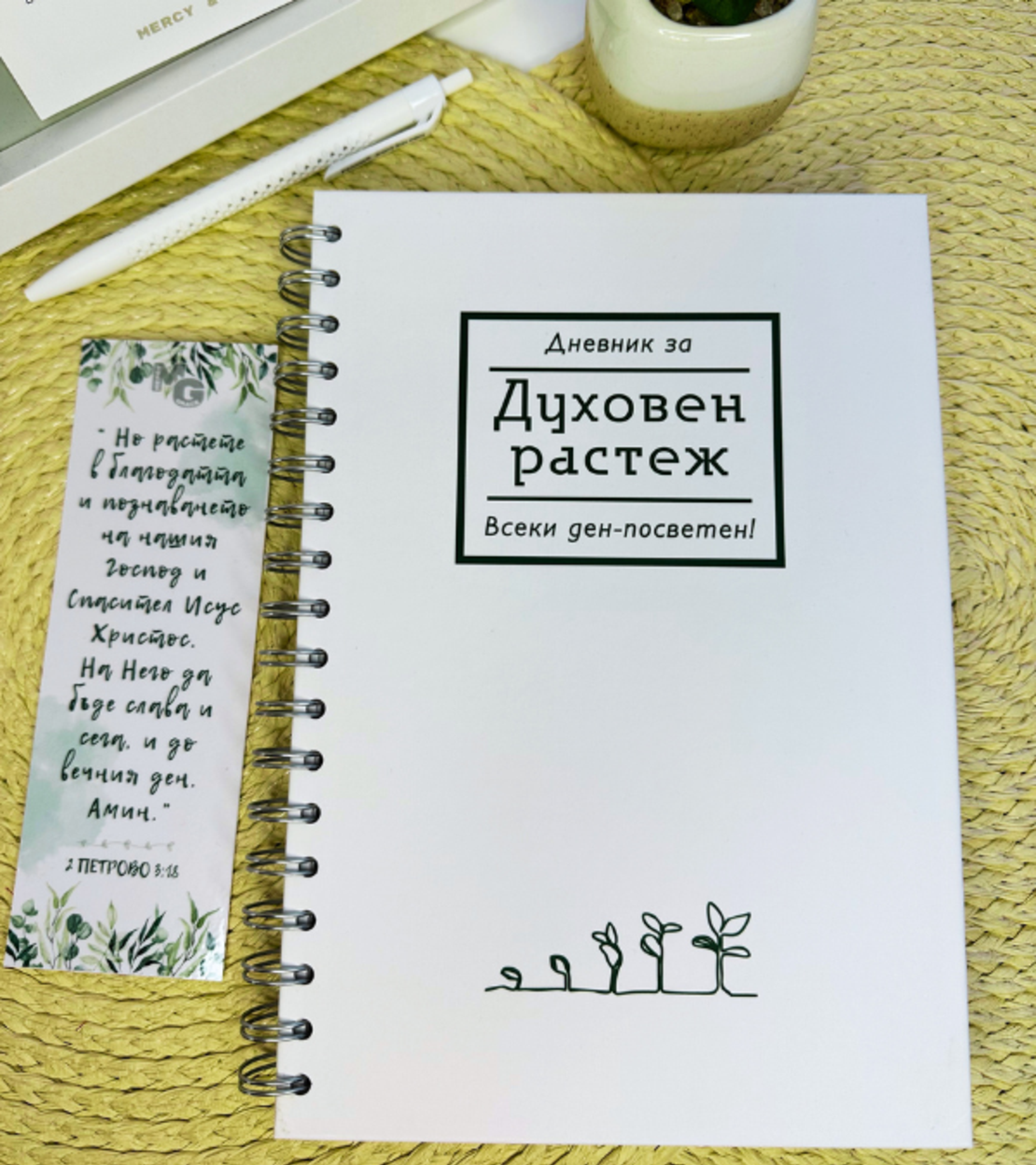 Дневник за духовен растеж