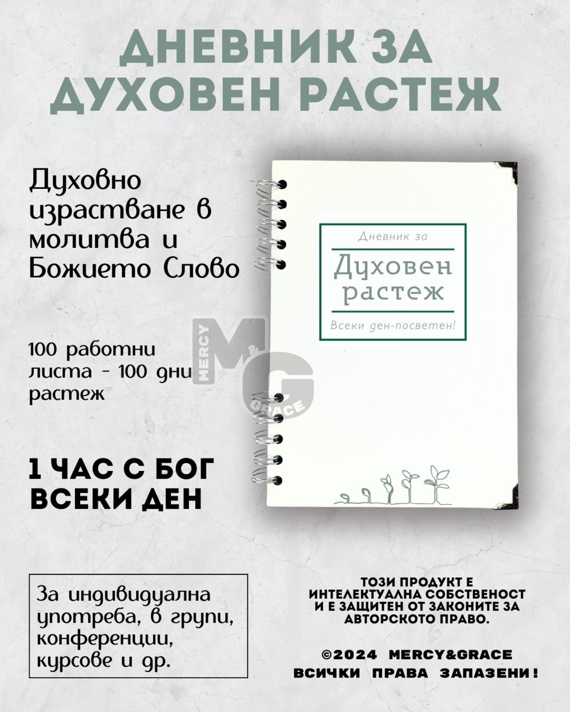 Дневник за духовен растеж