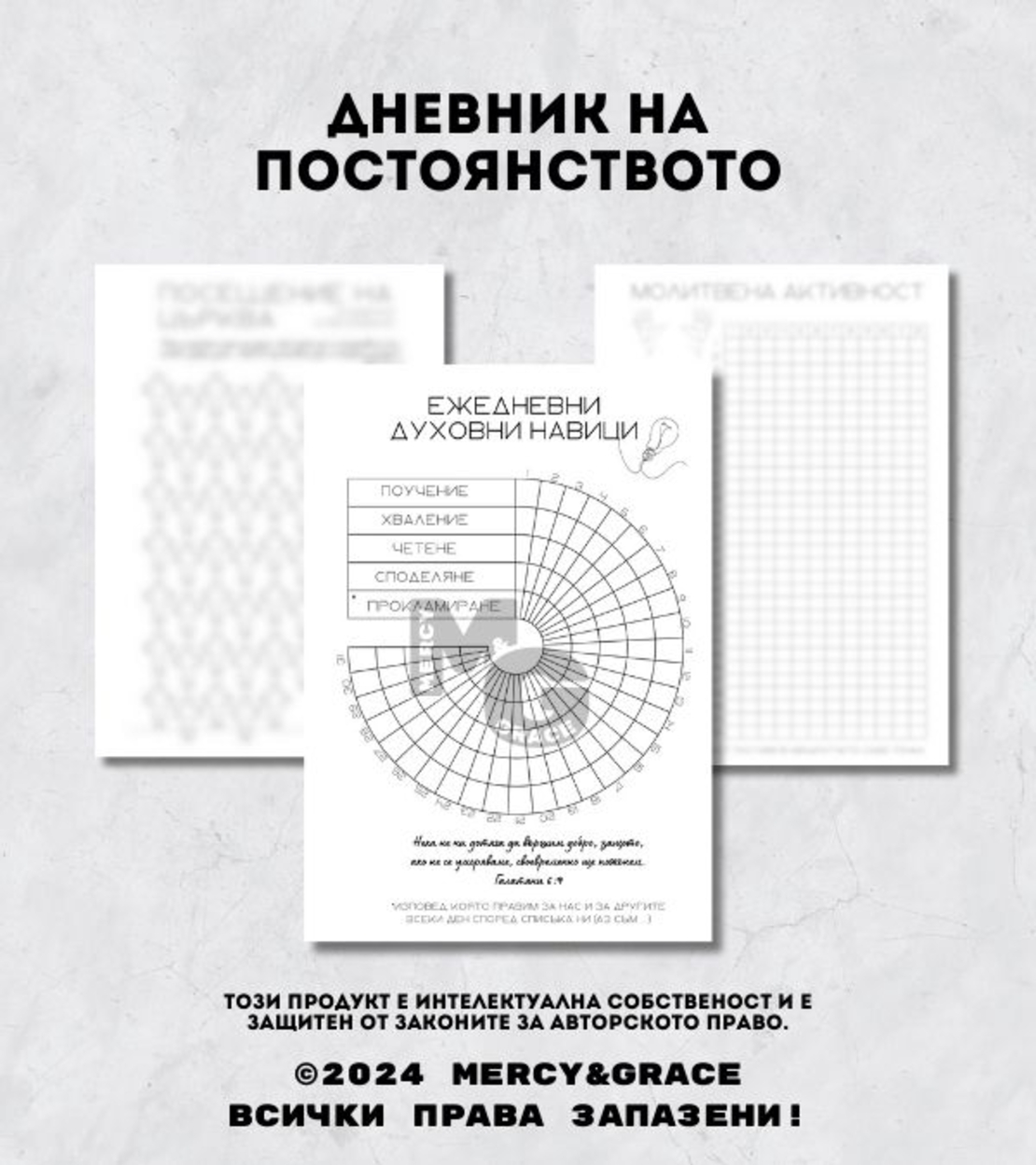 Дневник на ПОСТОЯНСТВОТО - ЛУКС