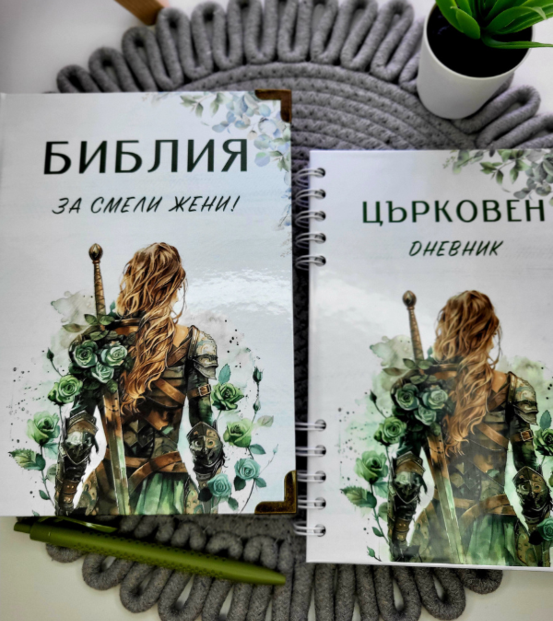 Комплекти - Библия и Църковен дневник