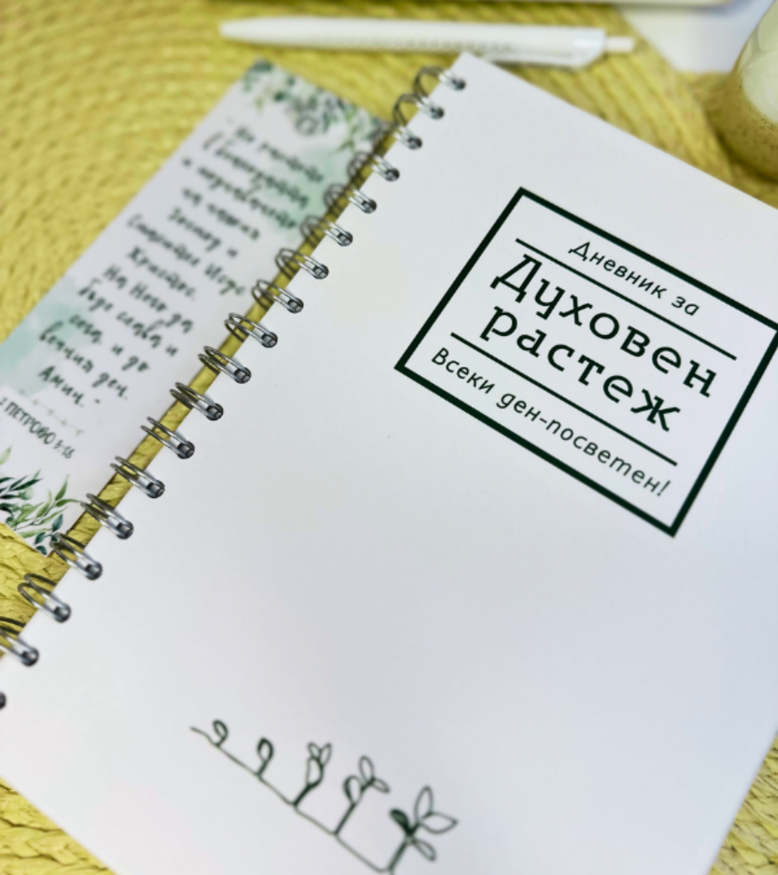 Дневник за духовен растеж