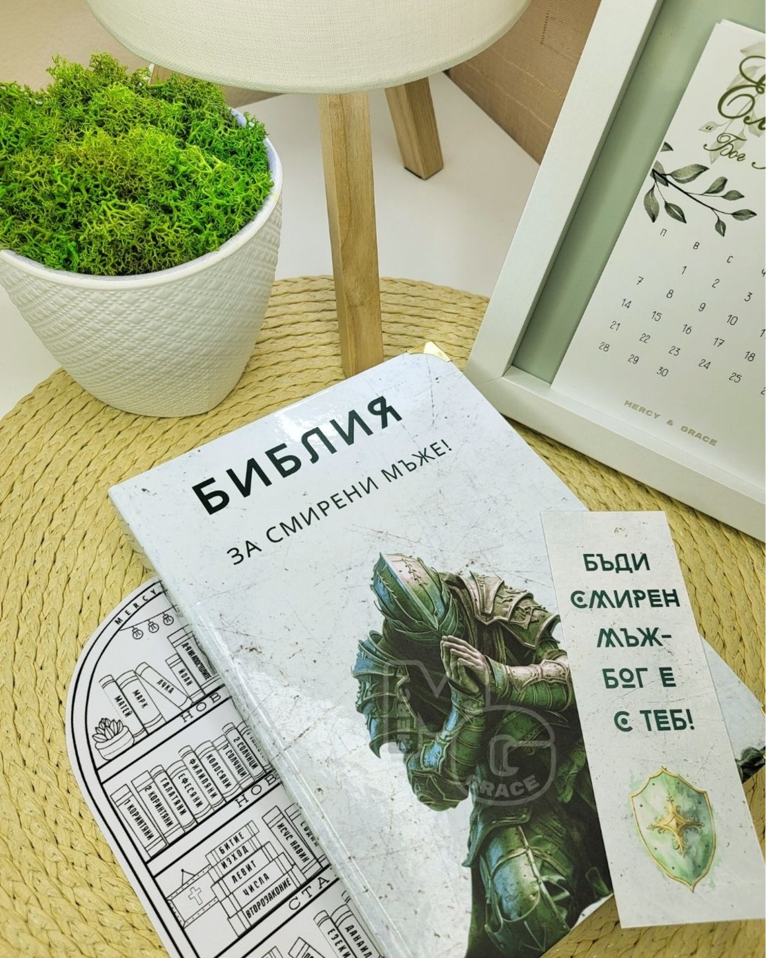 Библия за СМИРЕНИ мъже
