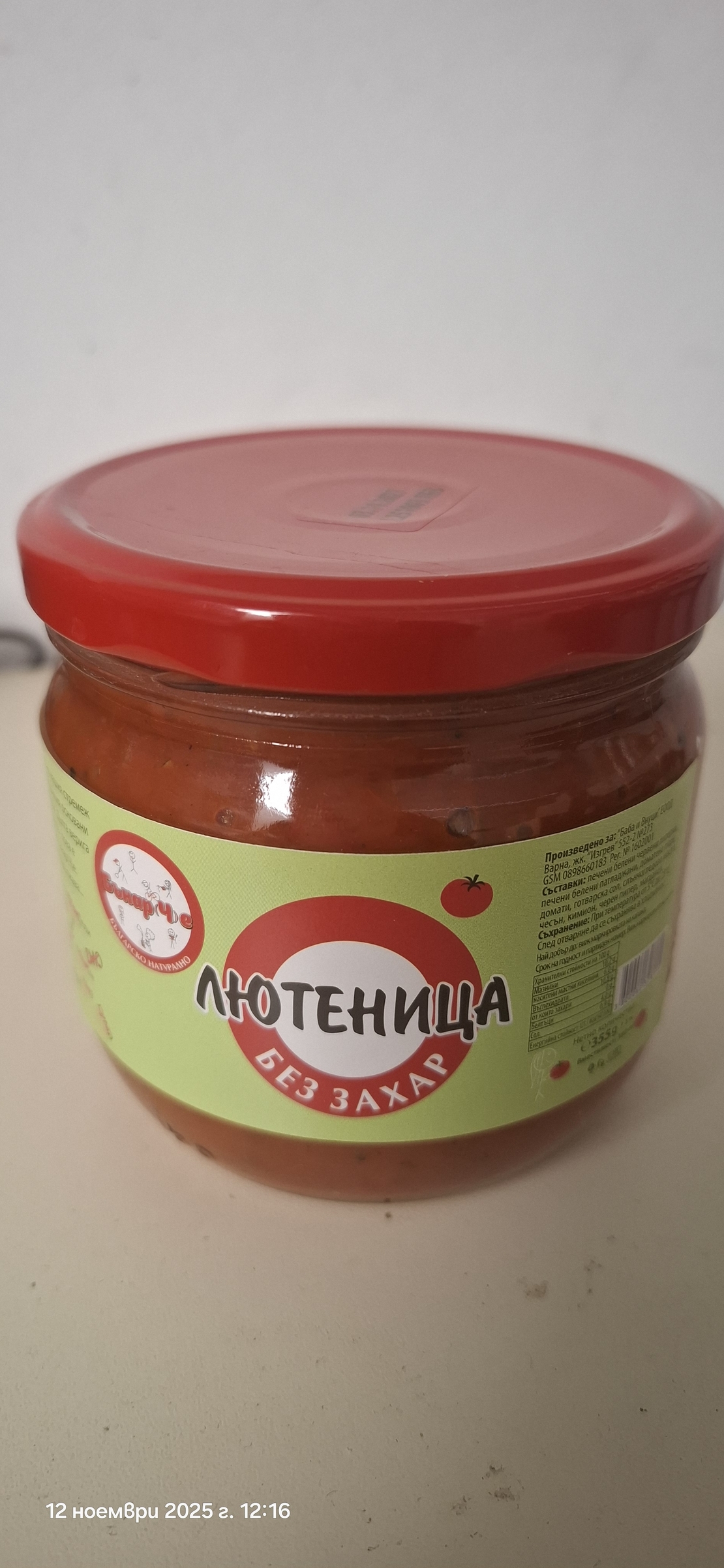 Домашна лютеница без захар