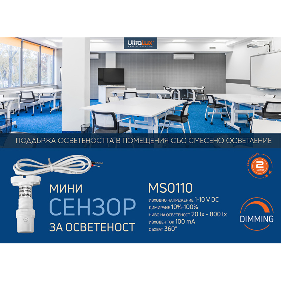 Димиращ мини сензор за осветеност 1 - 10 V 360°  1-10V DC