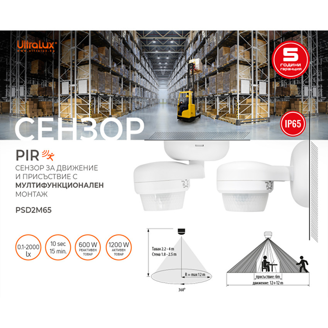 PIR сензор за движение и присъствие за монтаж на стена/таван, IP65, 12m, бял  220V-240V AC 360° 1200W/600W
