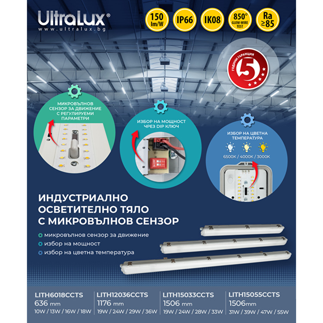 LED индустр. осв. тяло със сензор CCT 1.5м PC  220V-240V AC 120° 33W max 3000K/4000K/6500K SMD 2835