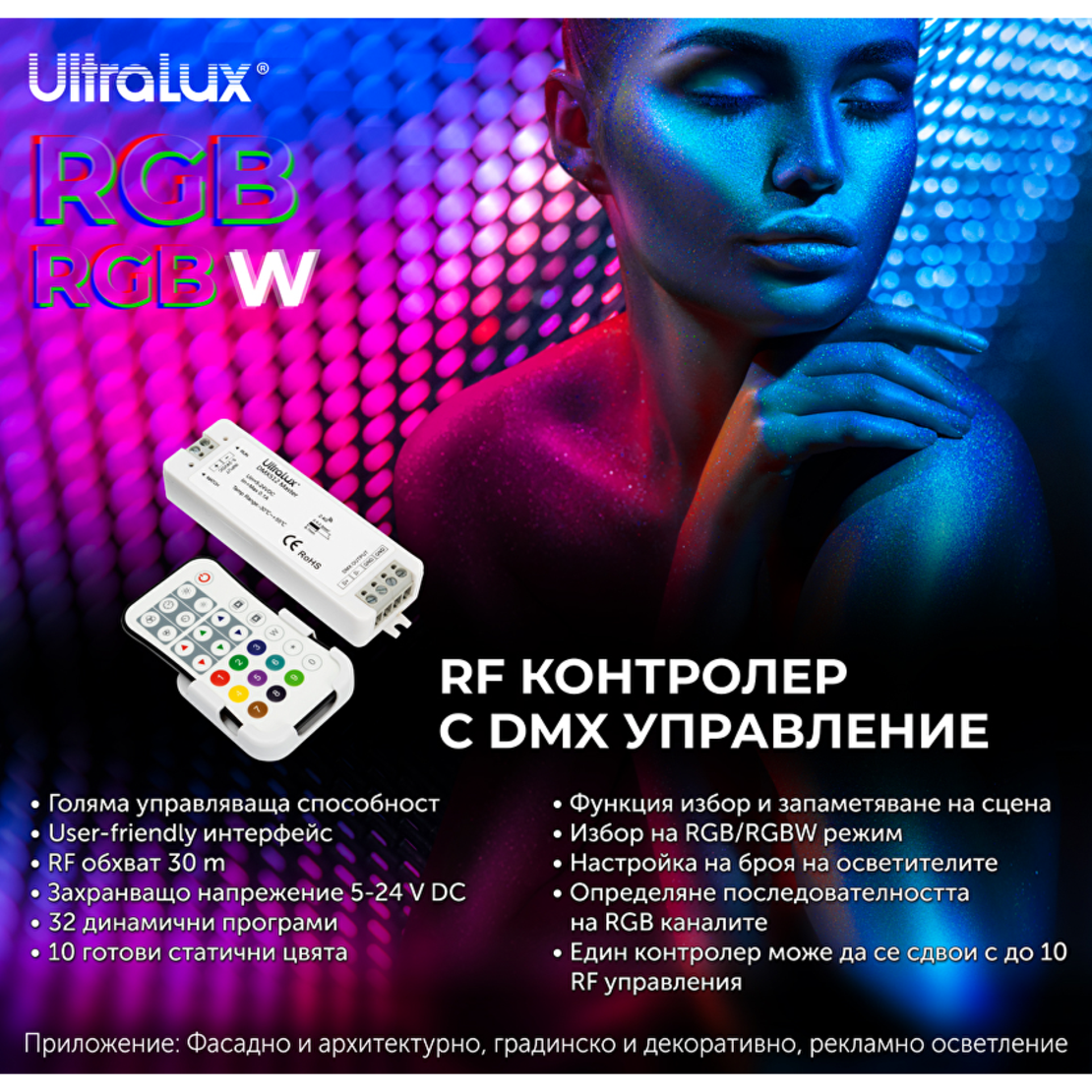 DMX512 RF контролер за RGBW LED осветление IP20  5-24V DC