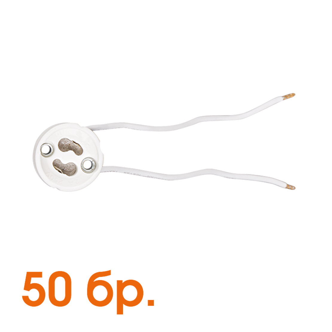 Порцеланова фасунга, 50 бр. Gu10  бяла