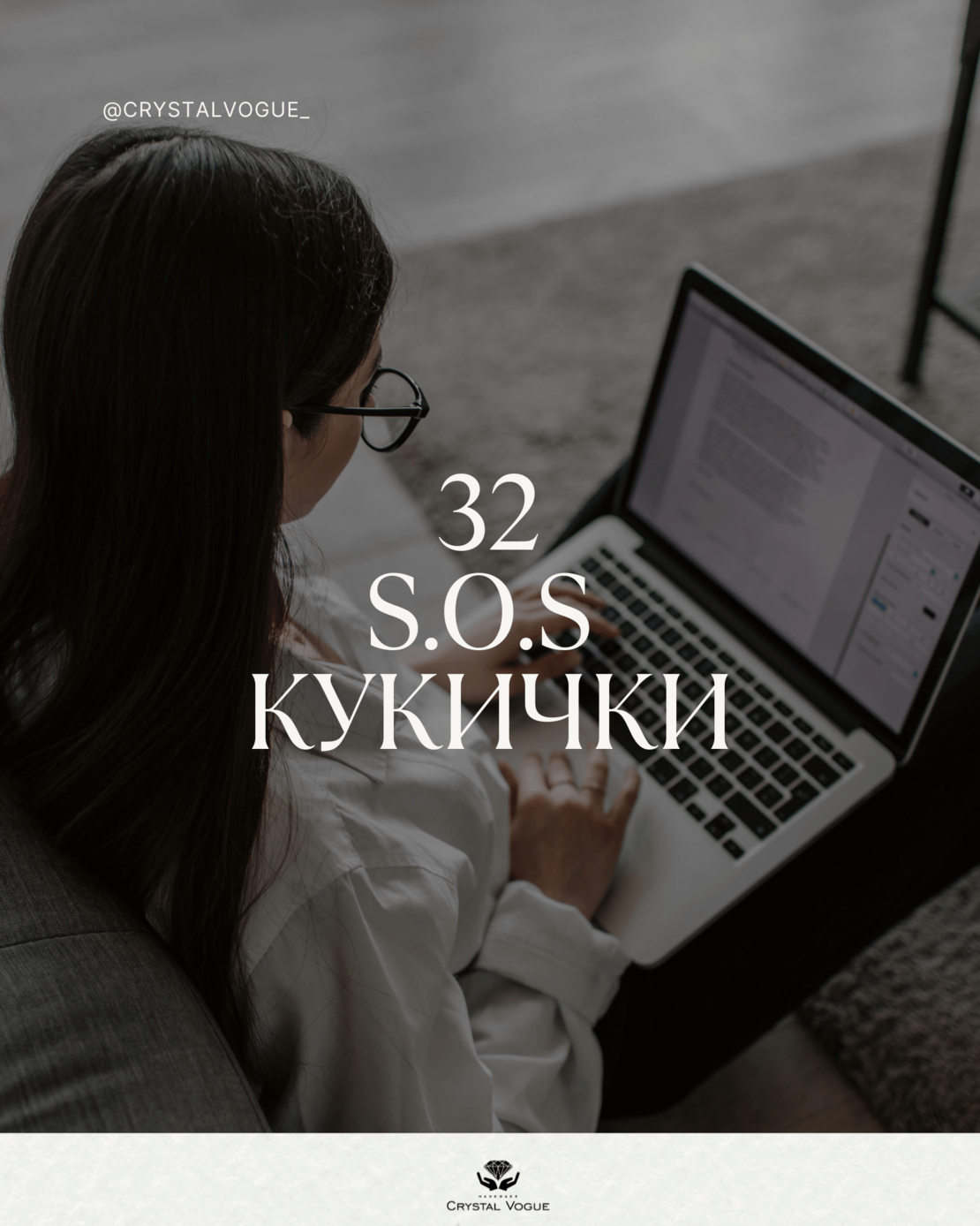 32 s.o.s кукички