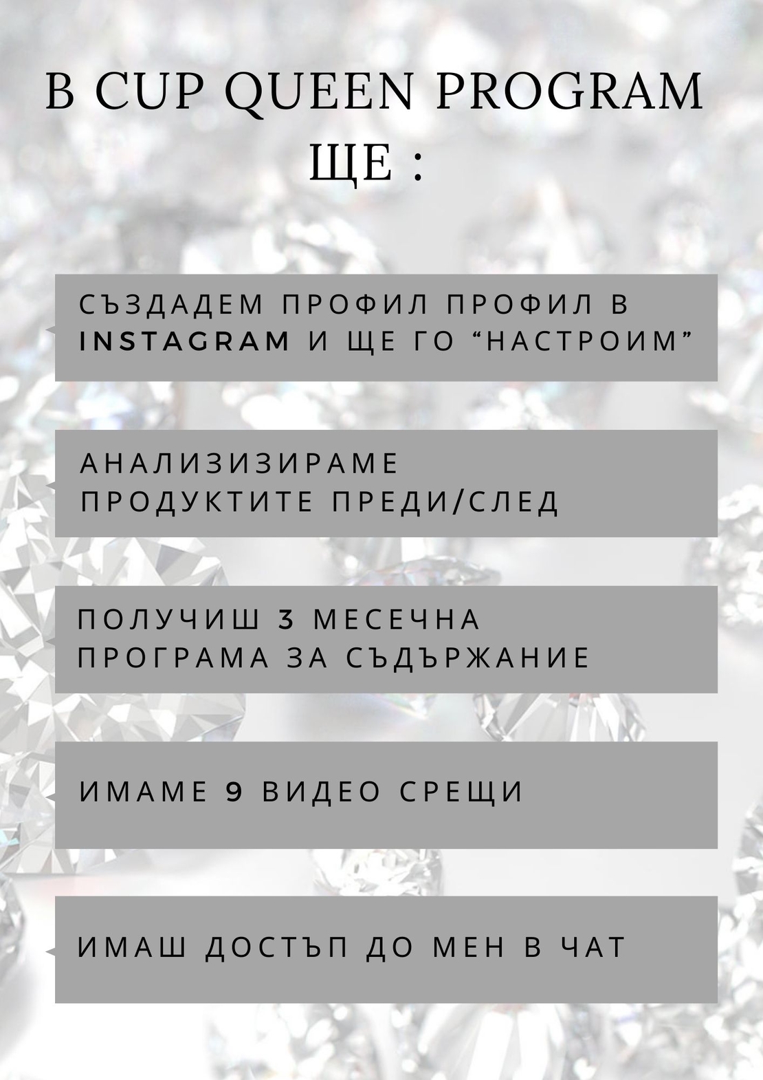 CUP QUEEN PROGRAM - 3 МЕСЕЦА